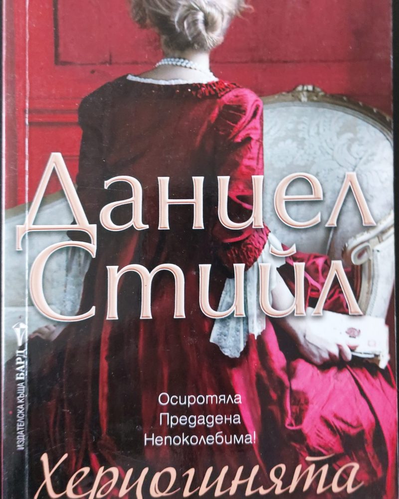 Херцогинята