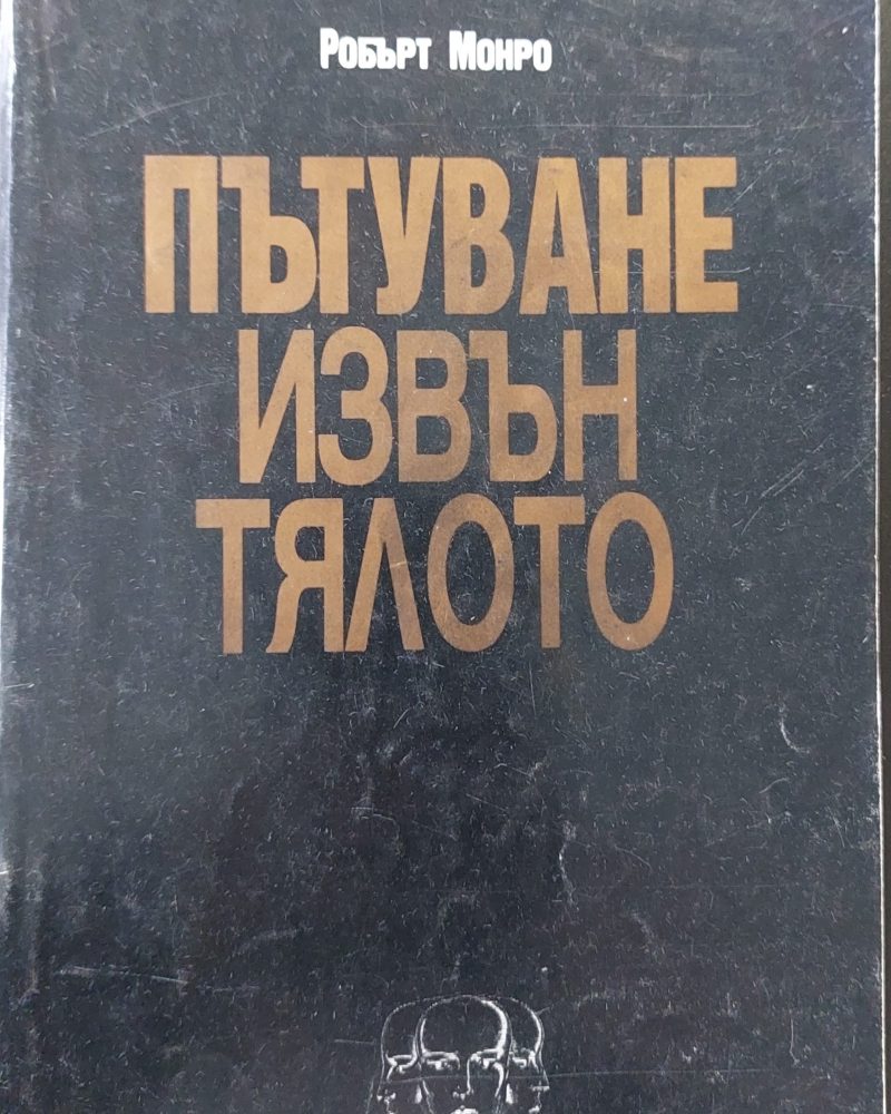 Пътуване извън тялото