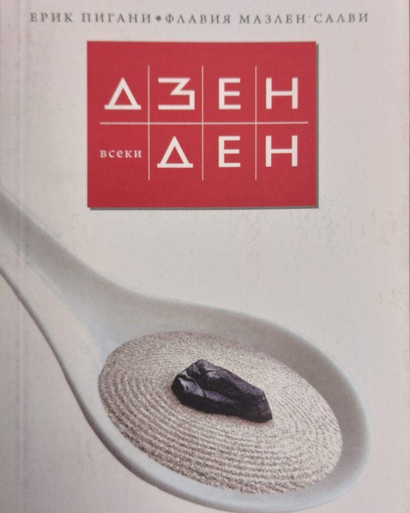 Дзен всеки ден