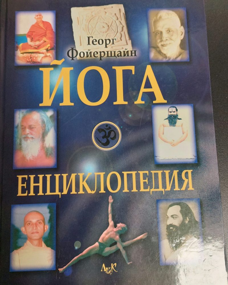 Йога енциклопедия