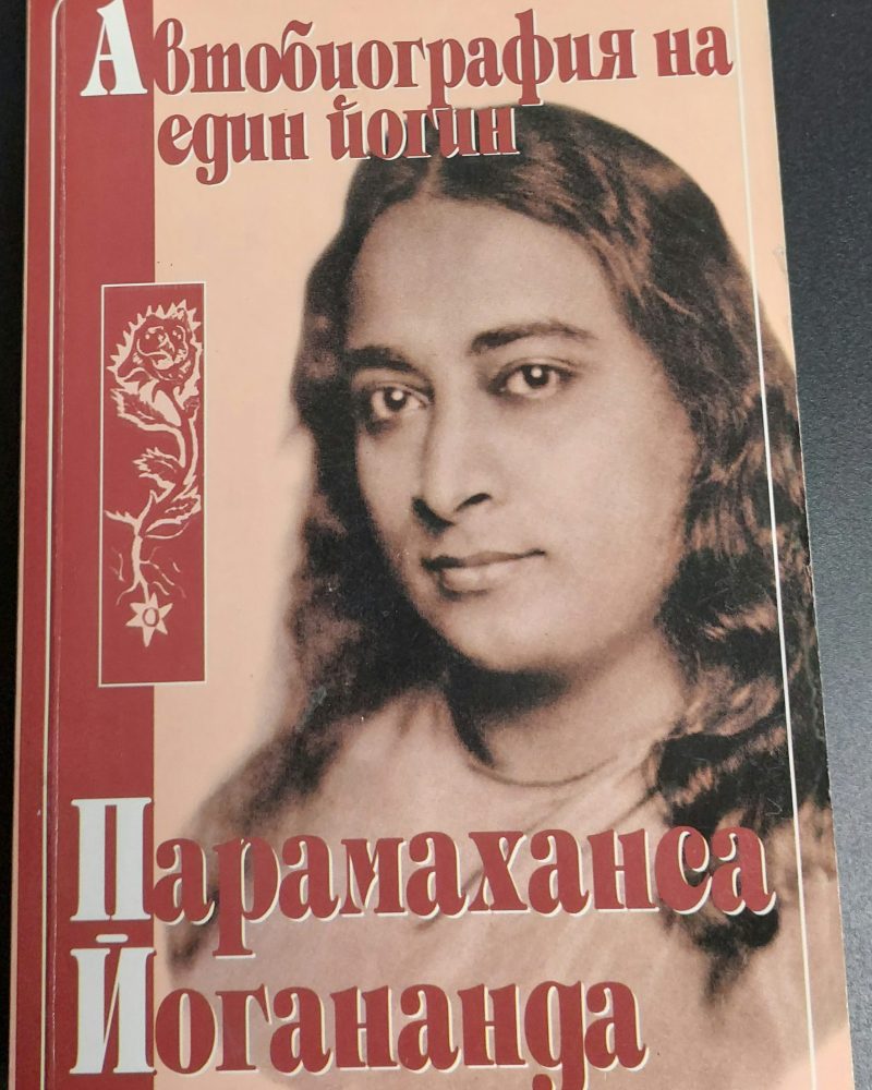 Автобиография на един йогин