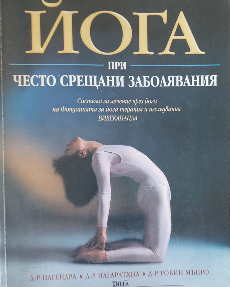 Йога при често срещани заболявания (Копие)