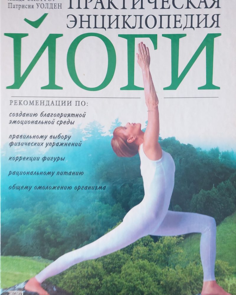 Практическая енциклопедия Йоги
