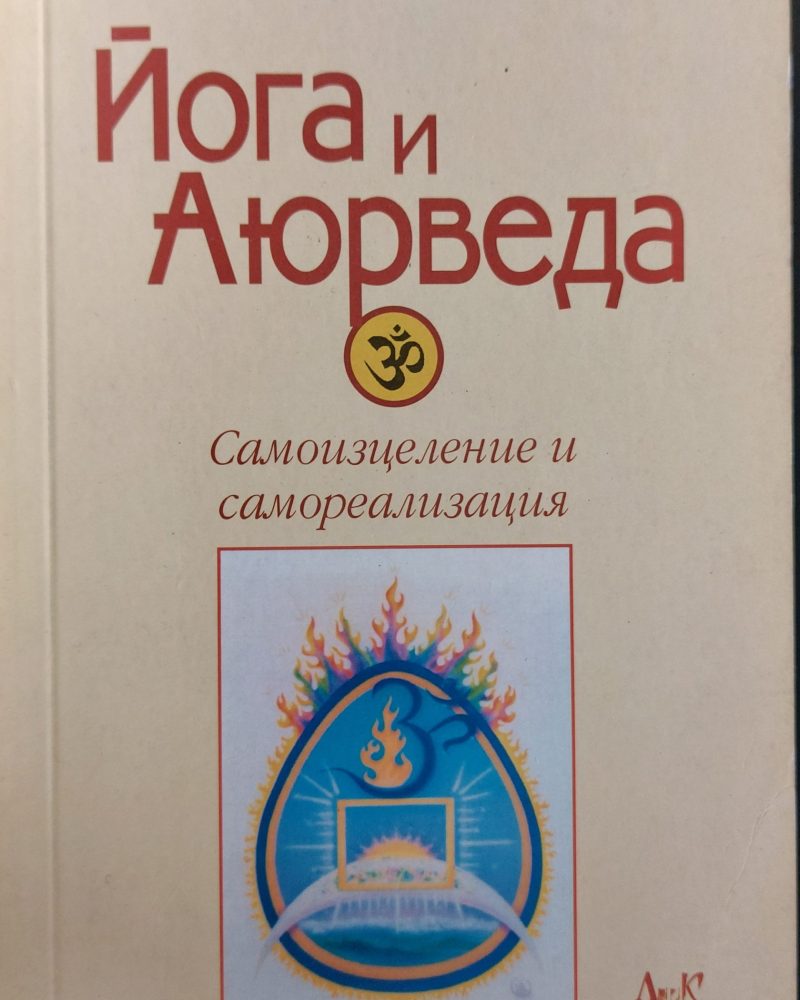 Йога и Айорведа