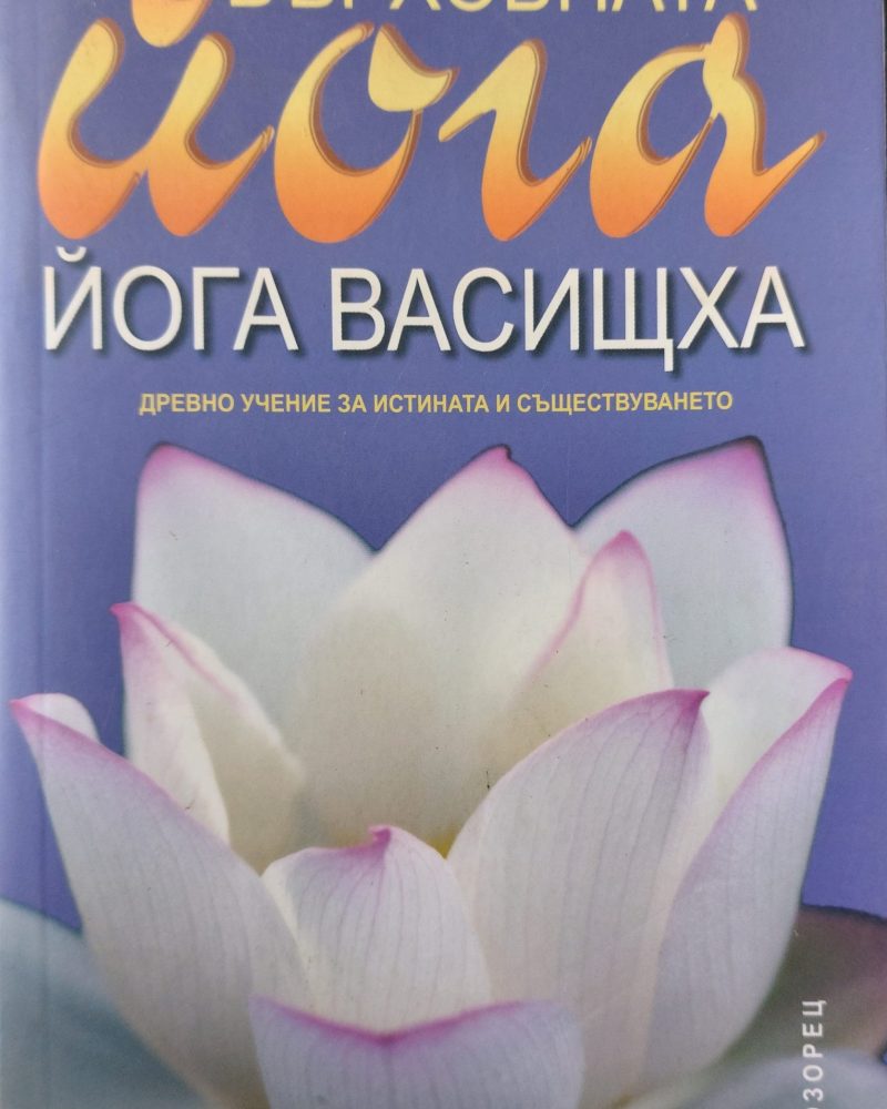 Върховната йога - Йога васищха