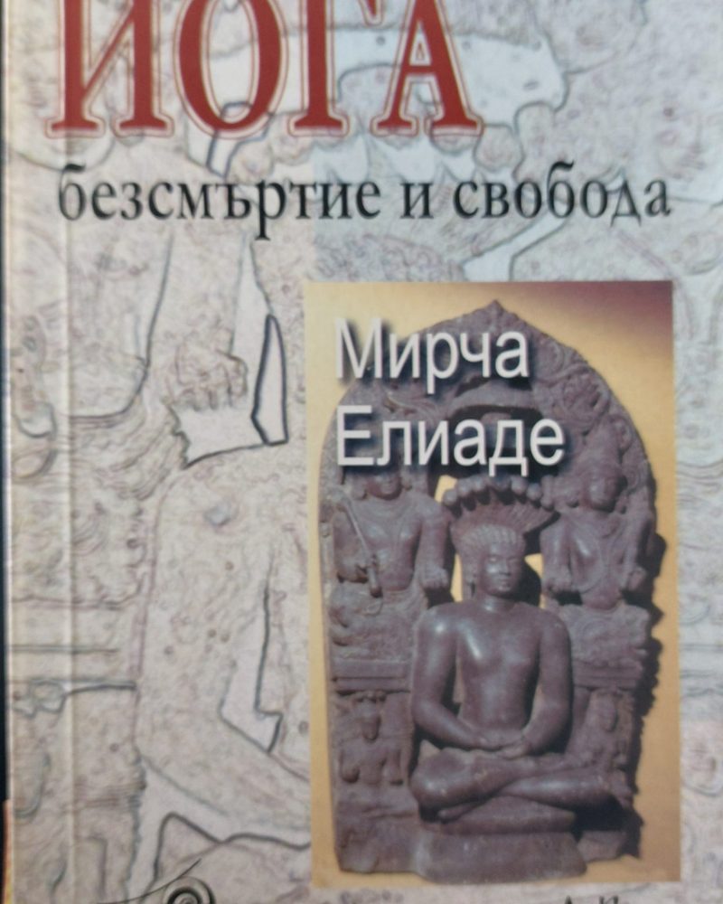 Йога, безсмъртие и свобода