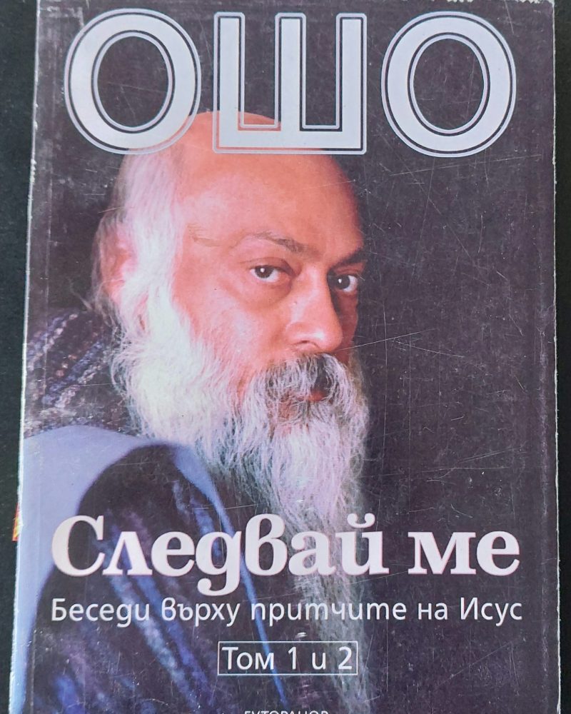 Следвай ме том 1 и 2