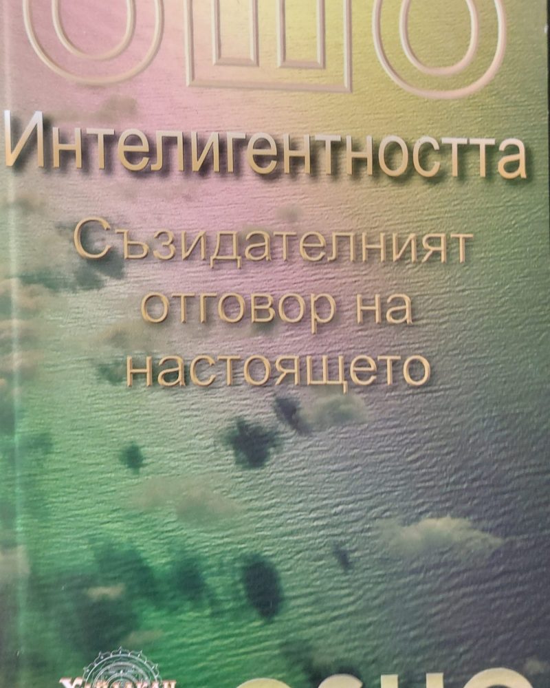 Интелигентността Съзидателният отговор на настоящето