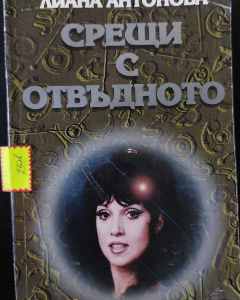 Срещи с отвъдното