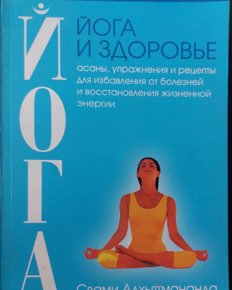 Йога и здоровье