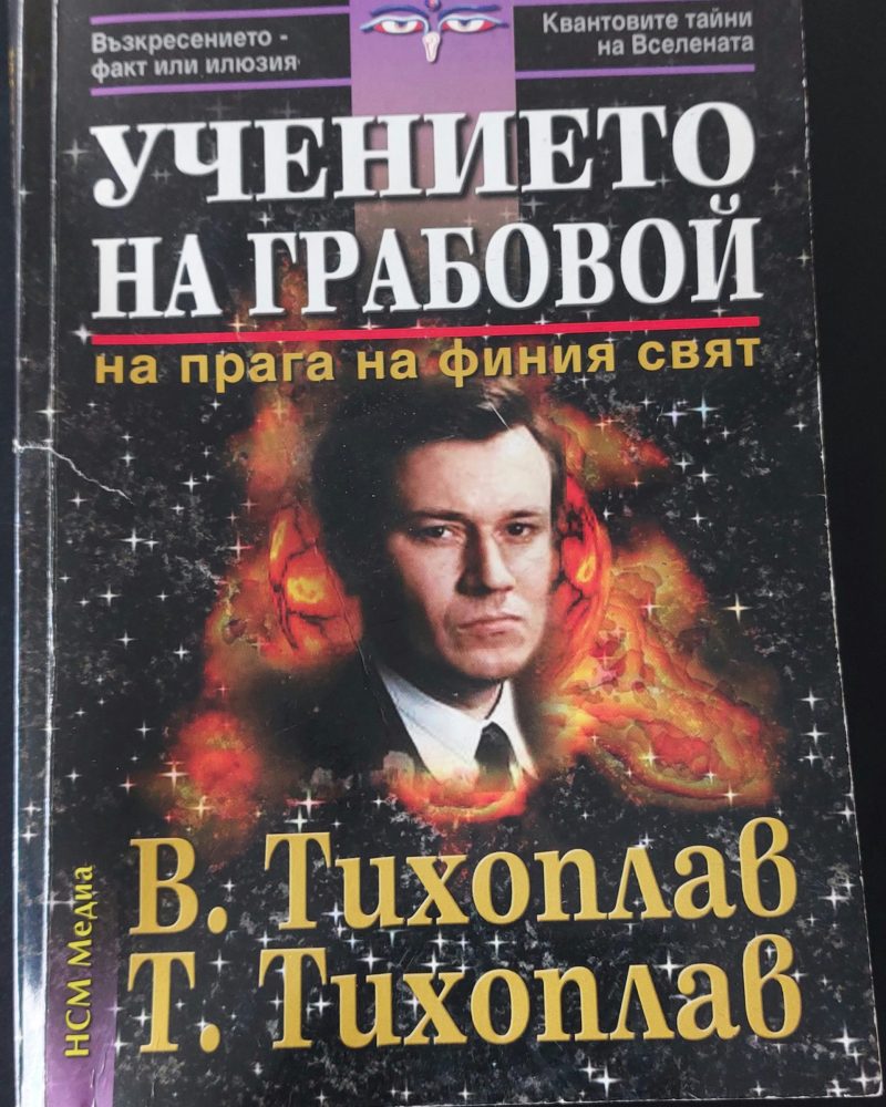 Учението на Грабовой