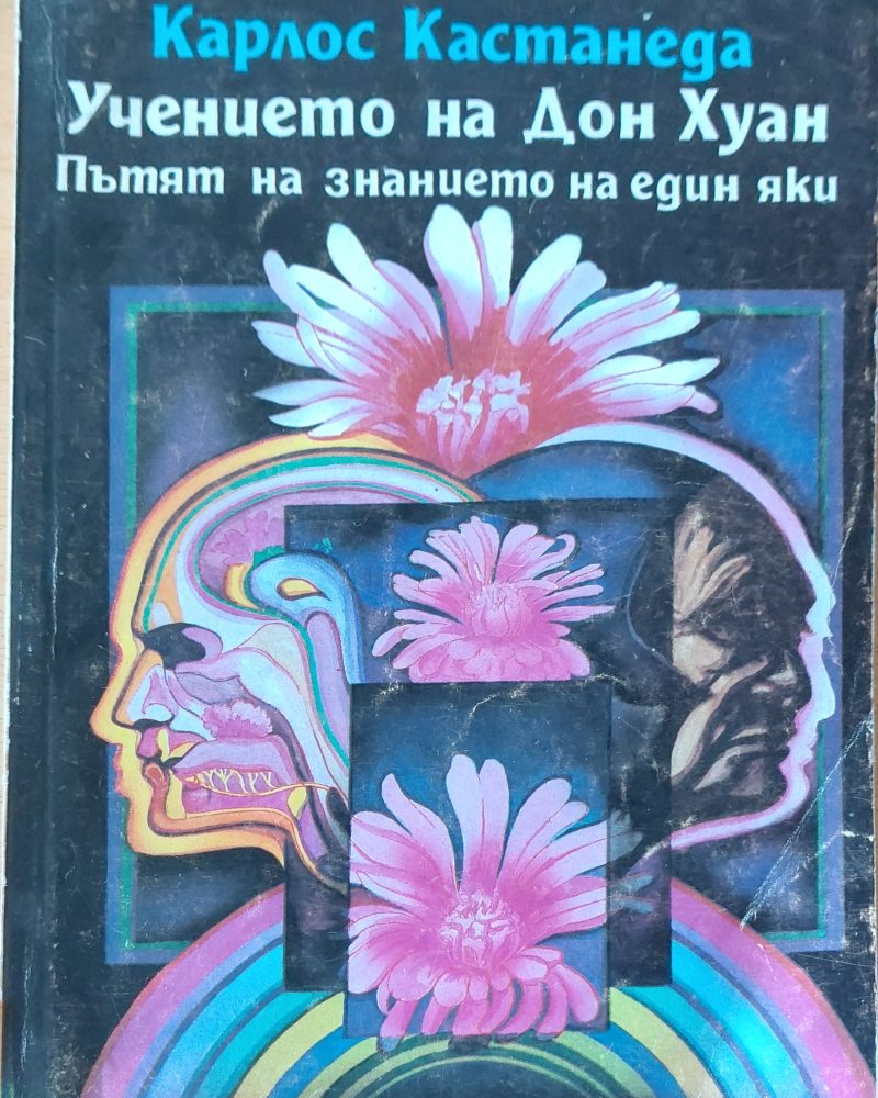 Учението на Дон Хуан пътят на знанието на един яки