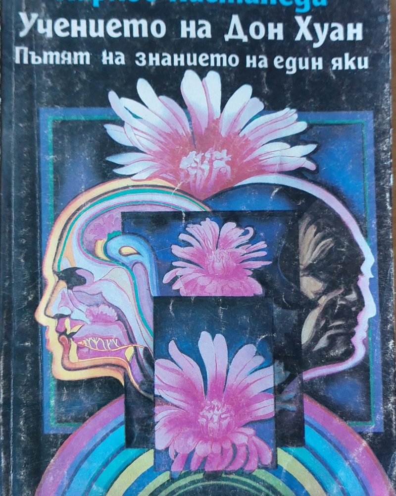 Учението на Дон Хуан пътят на знанието на един яки