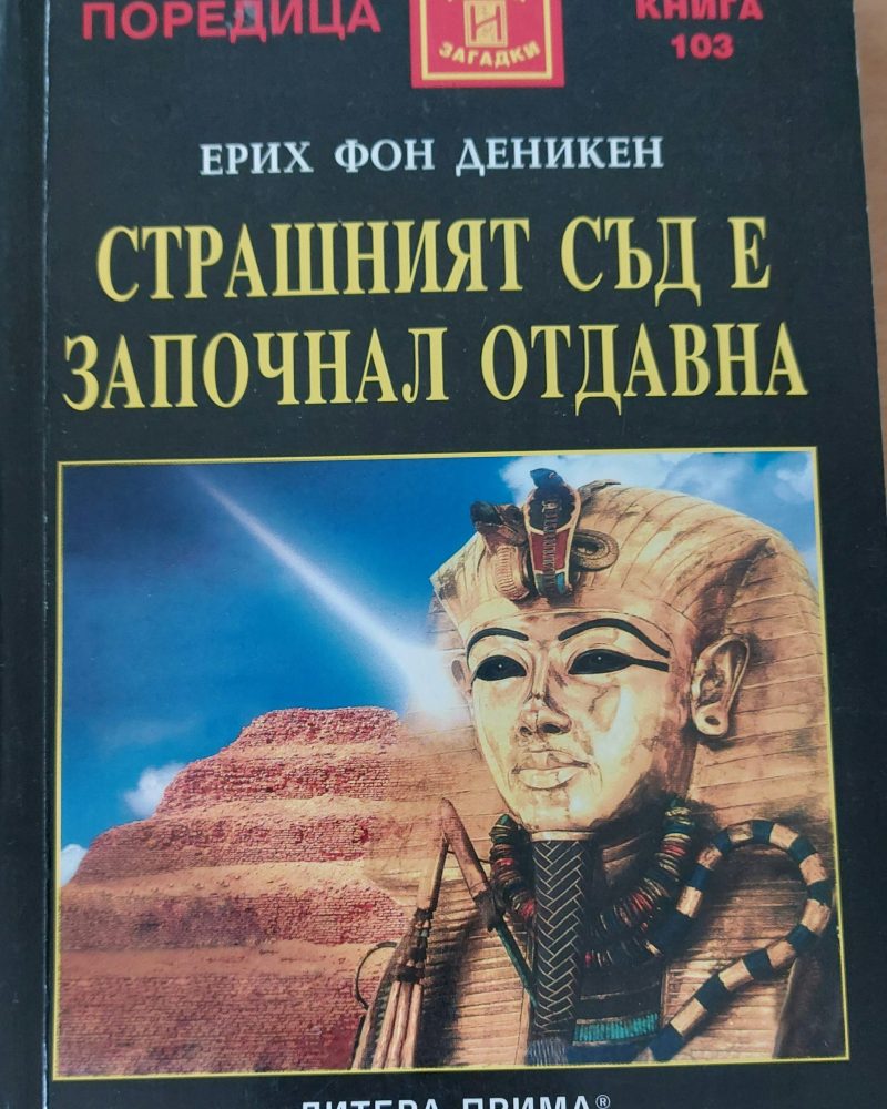 Страшният съд е започнал отдавна