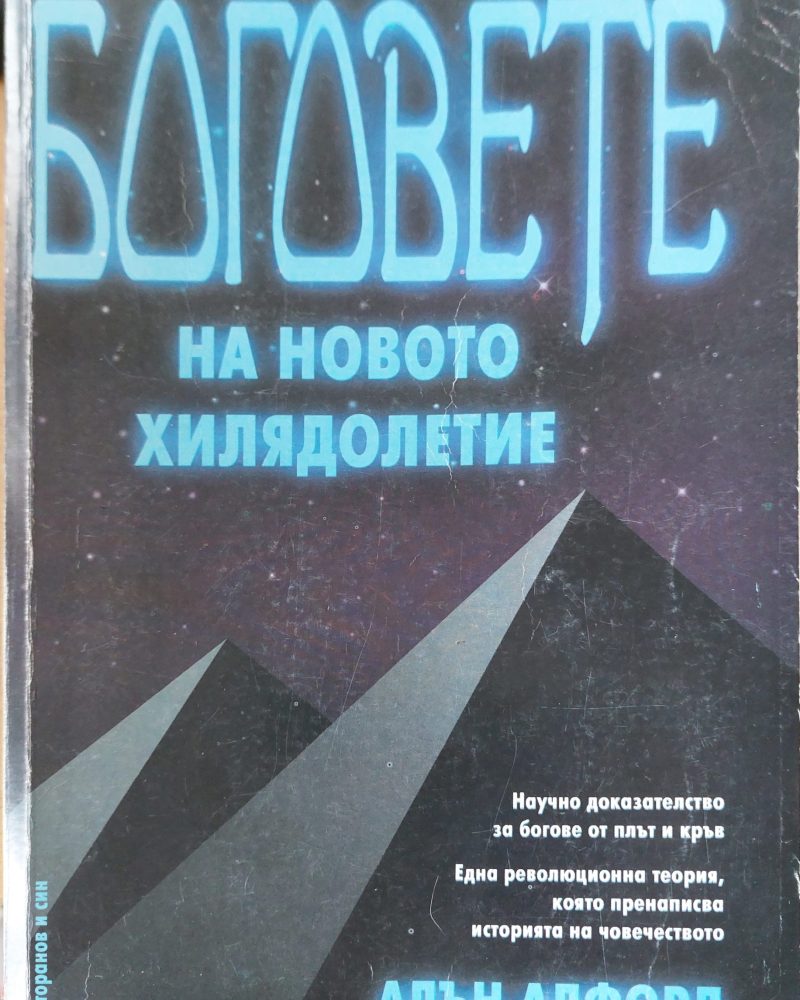 Боговете на новото хилядолетие
