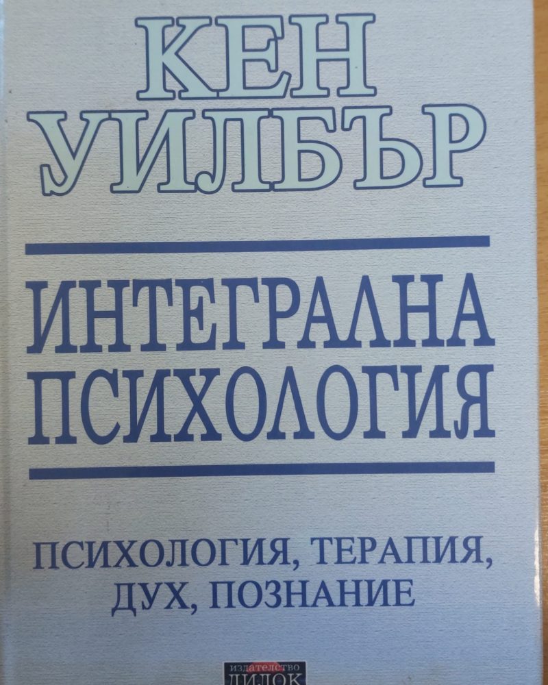 Интегрална психология