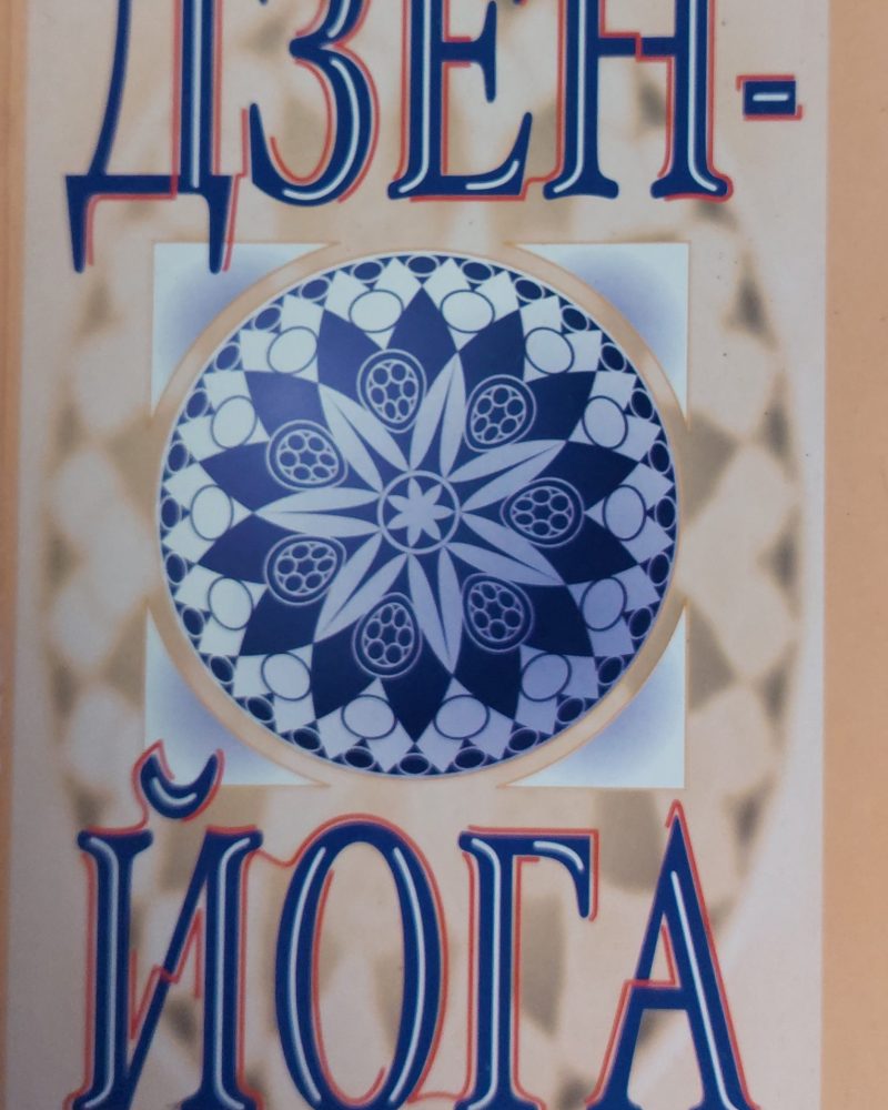 Дзен - Йога