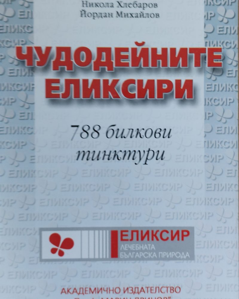 Чудодейните еликсири, 788 билкови тинктури