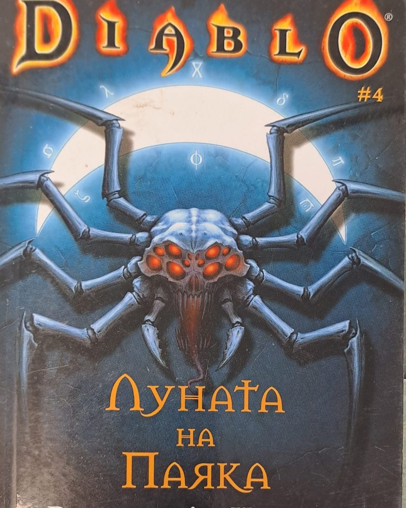 Diablo - Луната на паяка