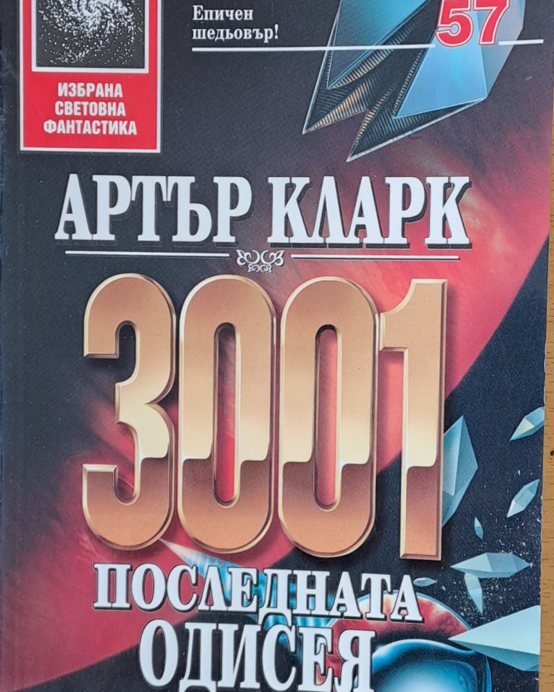 3001 Последната Одисея