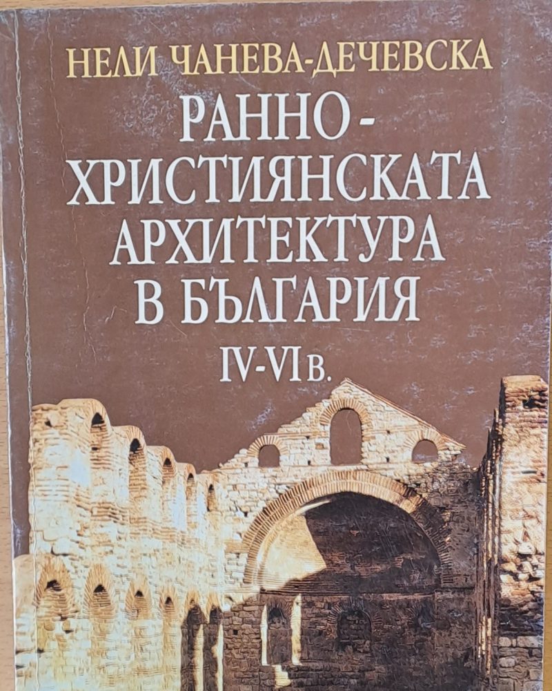 Ранно-Християнската архитектура в България ІV-VІ век
