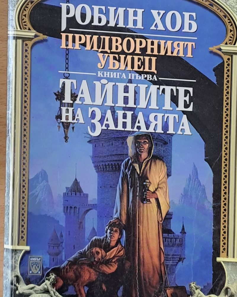 Тайните на занаята
