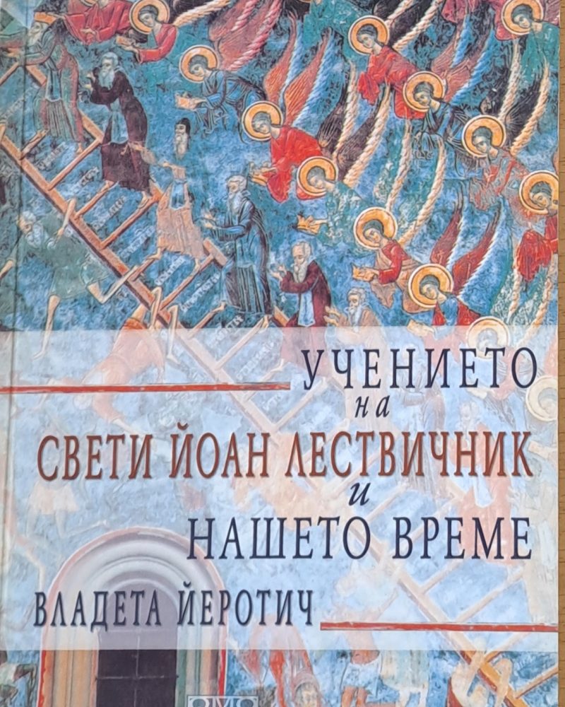 Учението на Свети Йоан Лествичник и нашето време