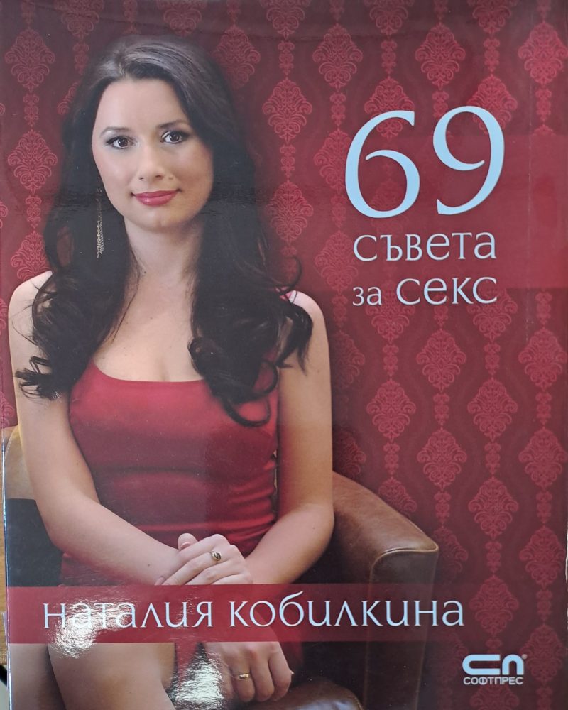 69 съвета за секс