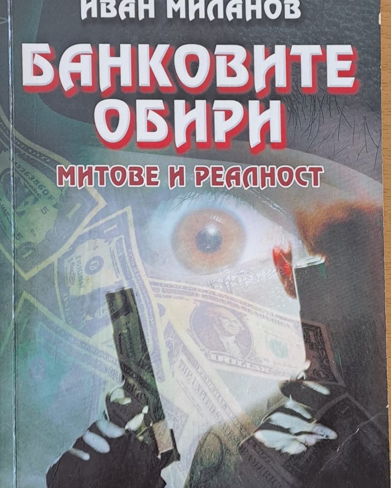 Банковите обири, митове и реалност