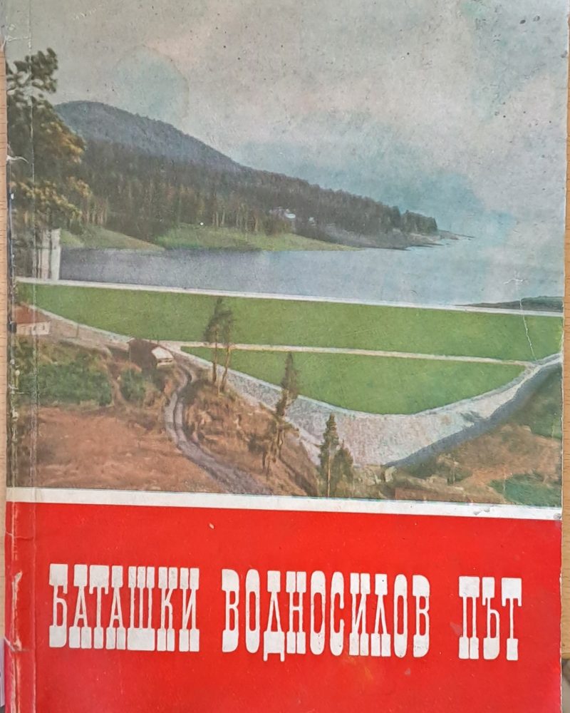 Баташки водносилов път