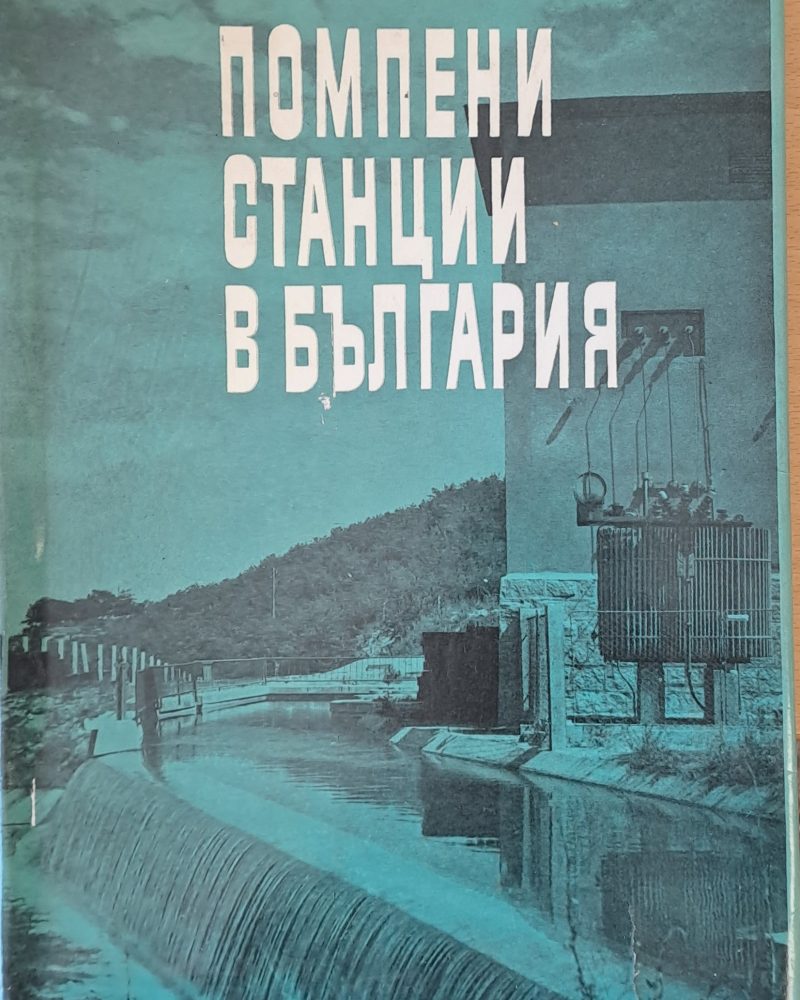 Помпени станции в България