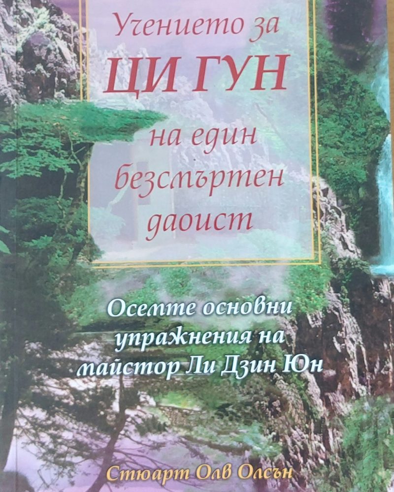 Учението за Ци Гун на един безсмъртен даоист