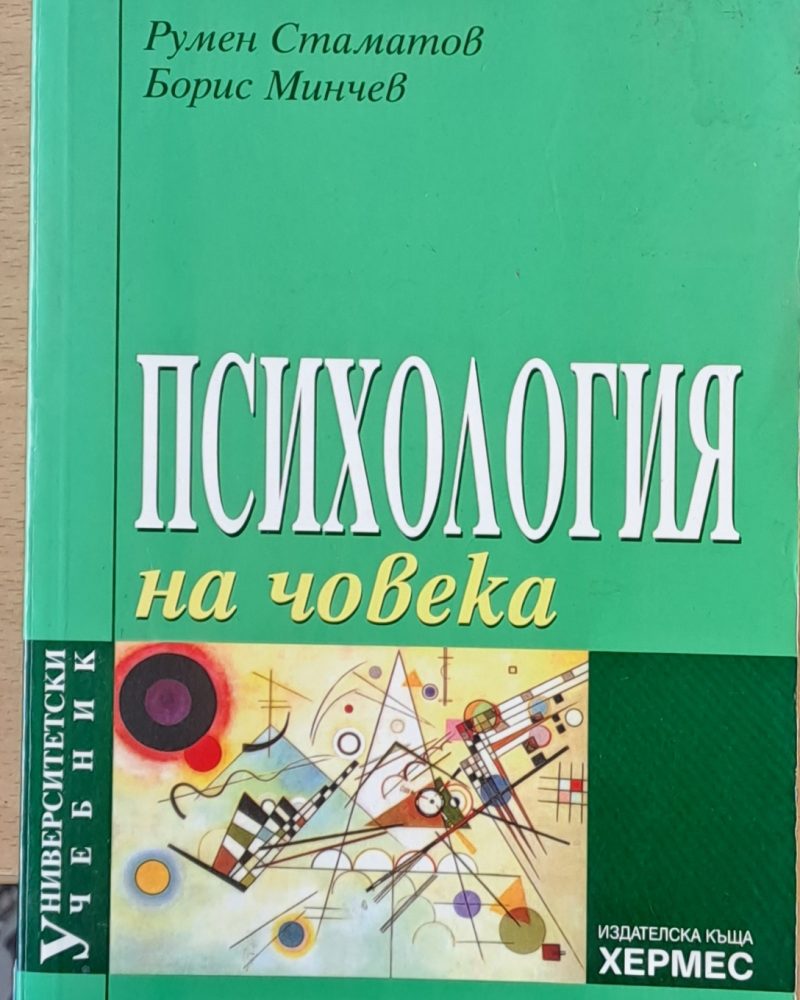 Психология на човека