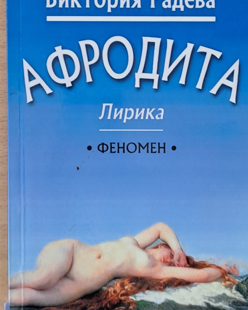 Афродита - лирика