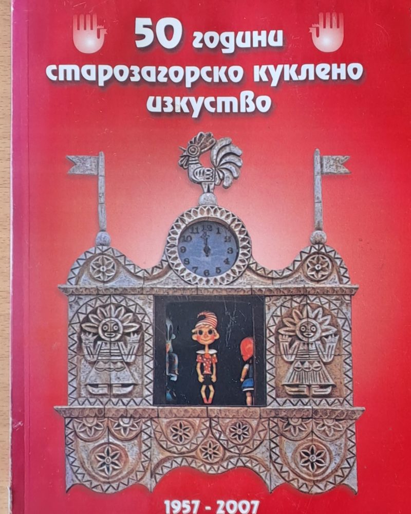 50 години старозагорско куклено изкуство