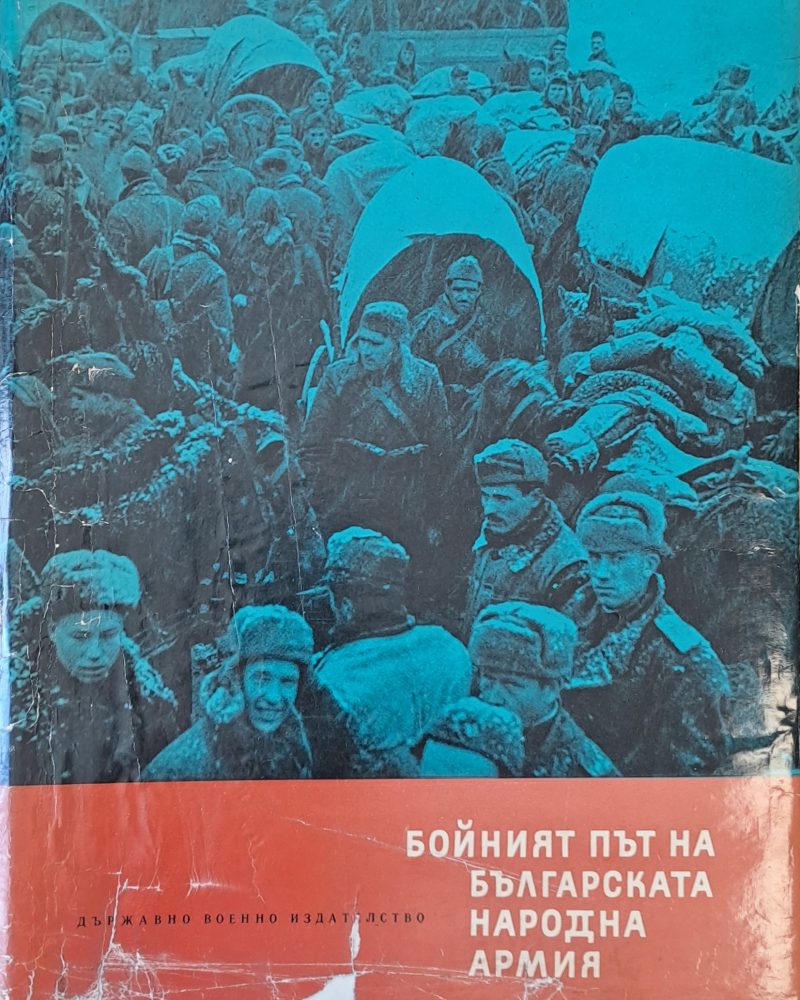 Бойният път на Българската народна армия
