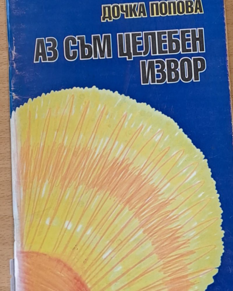 Аз съм целебен извор