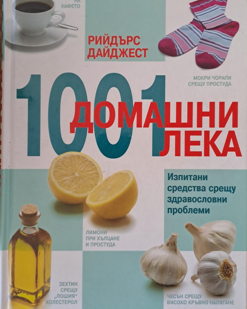 1001 домашни лека