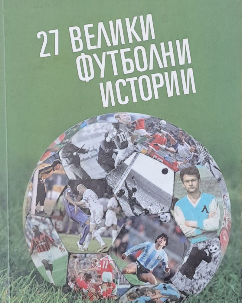 27 велики футболни истории