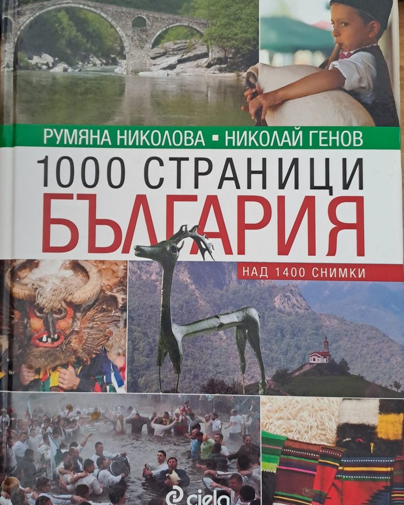 1000 страници България