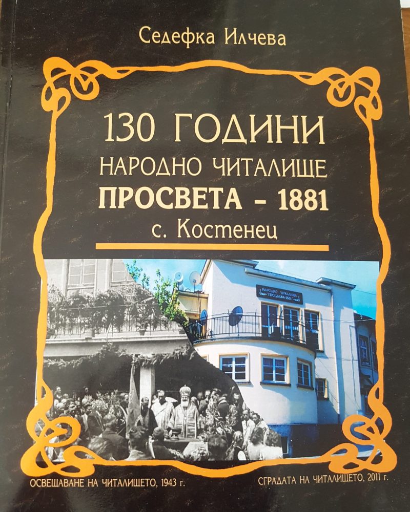 130 години народно читалище просвета-1881 с. Костенец