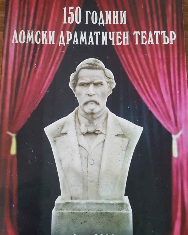150 години ломски драматичен театър