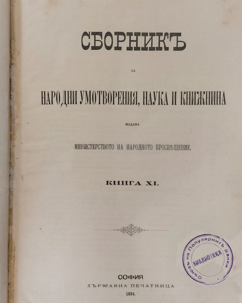 Сборникъ за народни умотворения, наука и книжнина, книга ХІ