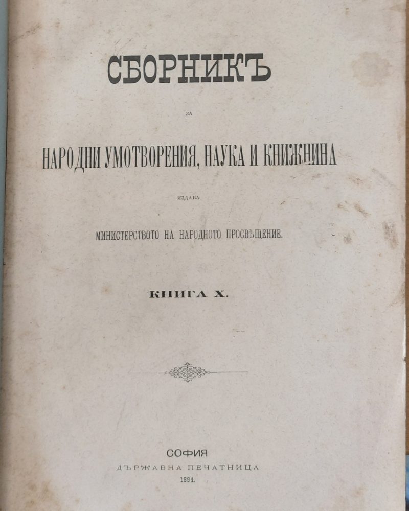 Сборникъ за народни умотворения, наука и книжнина, книга Х