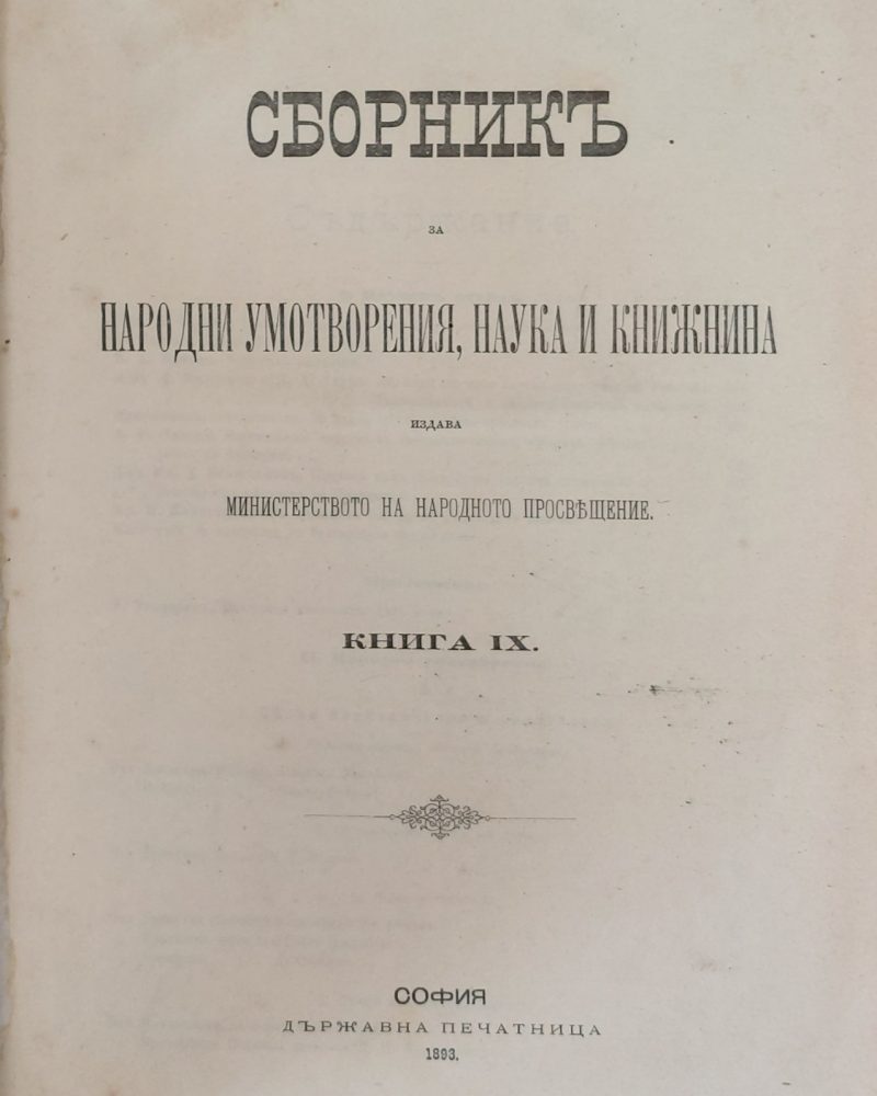 Сборникъ за народни умотворения, наука и книжнина, книга ІХ