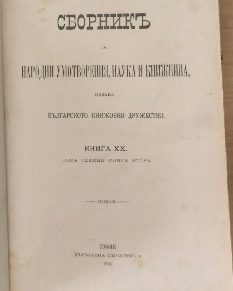 Сборникъ за народни умотворения, наука и книжнина, книга ХХ