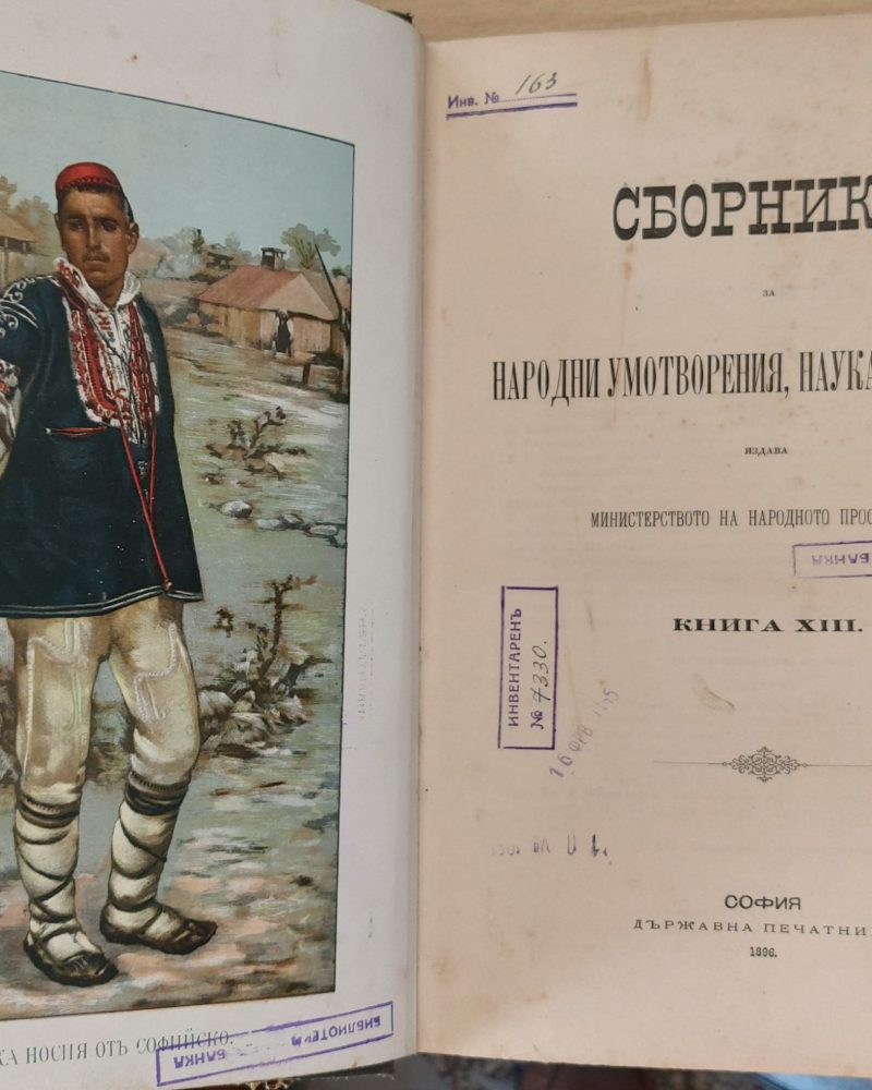 Сборникъ за народни умотворения, наука и книжнина, книга ХІІІ