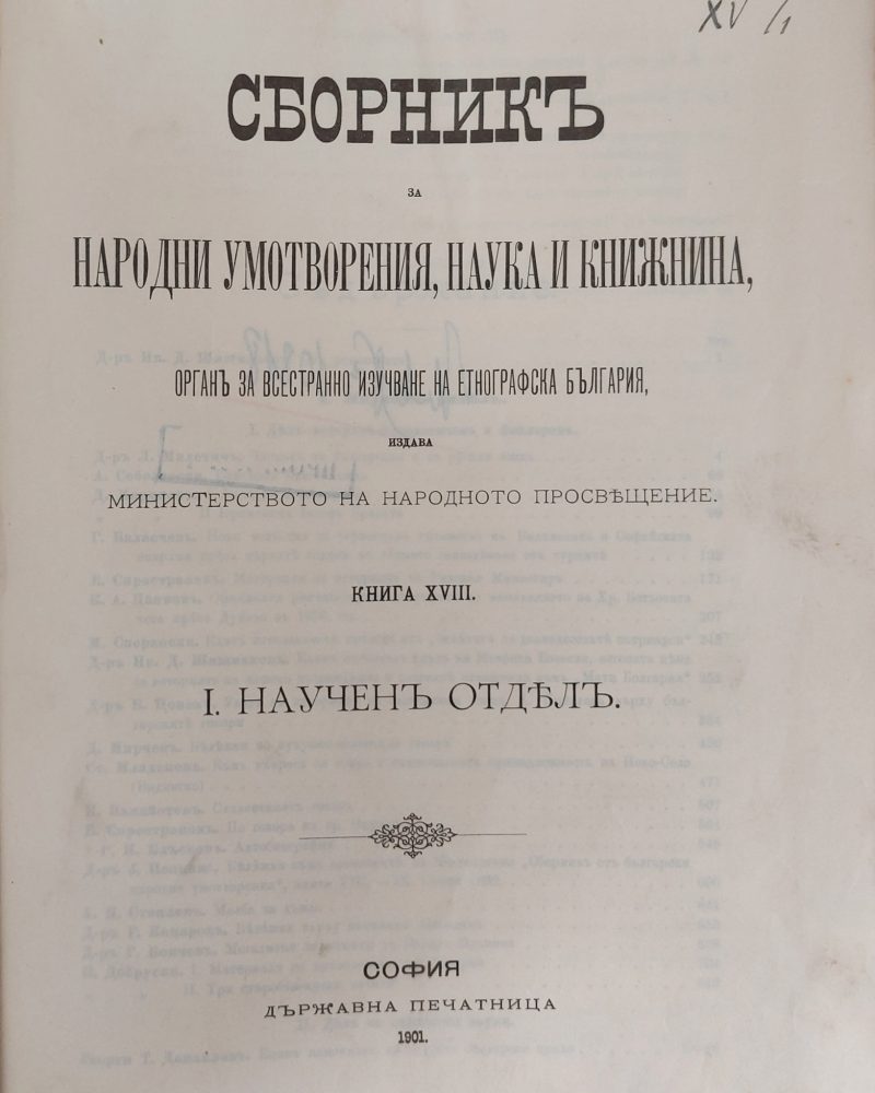 Сборникъ за народни умотворения, наука и книжнина, книга ХVІІІ І. Наученъ Отделъ. ІІ. Материали