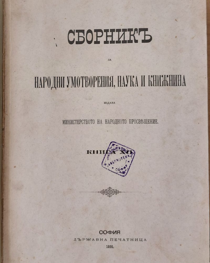 Сборникъ за народни умотворения, наука и книжнина, книга ХІІ