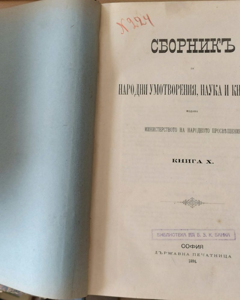 Сборникъ за народни умотворения, наука и книжнина, книга Х
